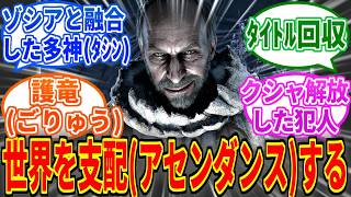 【モンハンワイルズ】タシン「この世界を支配(アセンダンス)するのは私だ！」【モンスターハンターワイルズ：アセンダンス】
