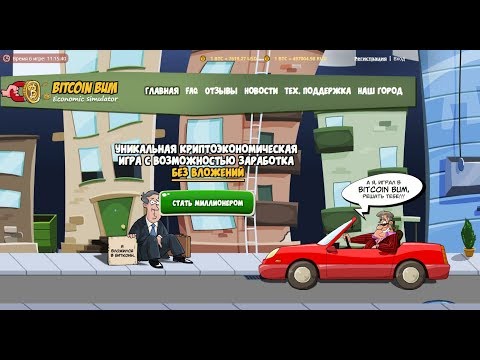 Новинка! Bitcoin Bum Уникальная криптоэкономическая игра с возможностью заработка без вложений
