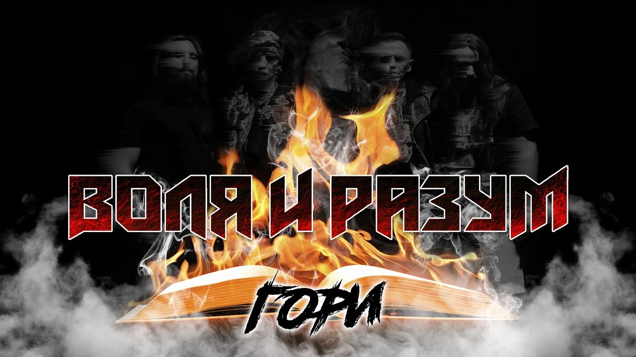 ВОЛЯ И РАЗУМ — Гори