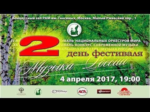 IV Международный фестиваль национальных оркестров мира - день 2 / MUSIC OF RUSSIA Festival - Day 2