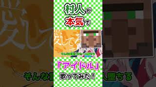 【声真似】村人が本気で「アイドル」歌ってみた！ｗｗｗ【Minecraft】　#Shorts