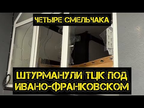 Тамир Шейх и Андрей Пономарь. Штурм ТЦК под Ивано-Франковском. Четверо спасли десять!
