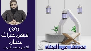 ٢٠ - فيهن خيرات حسان ❤️❤️ حدثنا عن الجنة - الشيخ محمد خيري image