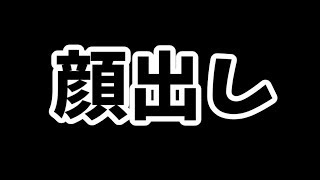 1000人ありがとおおお！あ、顔出しかｗ