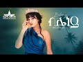New Eritrean Music 2022 Millen Hailu ብሌነይ Bileney Music 2025 Official Video