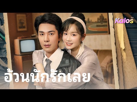 นางแบบตายแล้วเกิดใหม่ในยุค 80 ถูกบังคับแต่งงาน เจอสามีเกลียดชัง แต่เธอจะพิสูจน์ตัวเองและเปลี่ยนชีวิต
