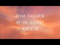 和訳 Pink Sweat At My Worst 公式