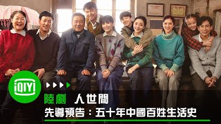 《人世間》先導預告：光明將照亮時代的間隙 五十年中國百姓生活史 | 愛奇藝
