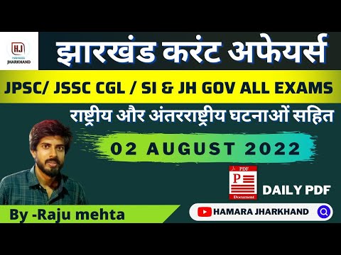 JHARKHAND CURRENT AFFAIRS | 2 AUGUST 2022 | IMPORTANT FOR JPSC JSSC CGL SI CONSTABLE & ALL EXAMS
