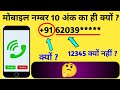 🔴 मोबाइल नंबर 10 अंक का ही क्यों mobile number 10 ank ka hi kyu number ke aage 91 kyu