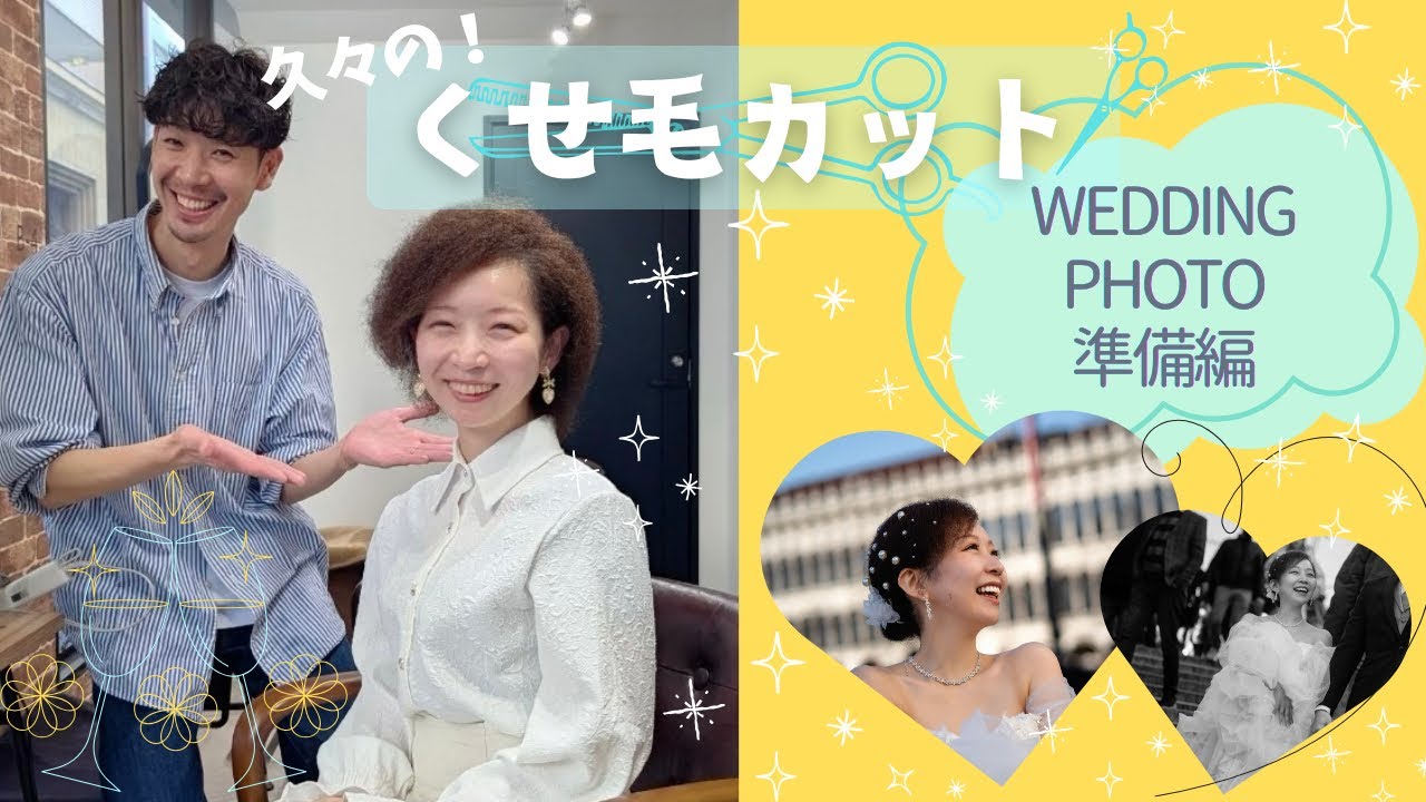 【ウェディングフォト準備編】くせ毛カット美容室さんに行ってきました✂️✨