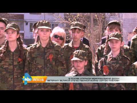 Новости Псков 04.05.2017 # Мемориальная доска Сергею Павлову