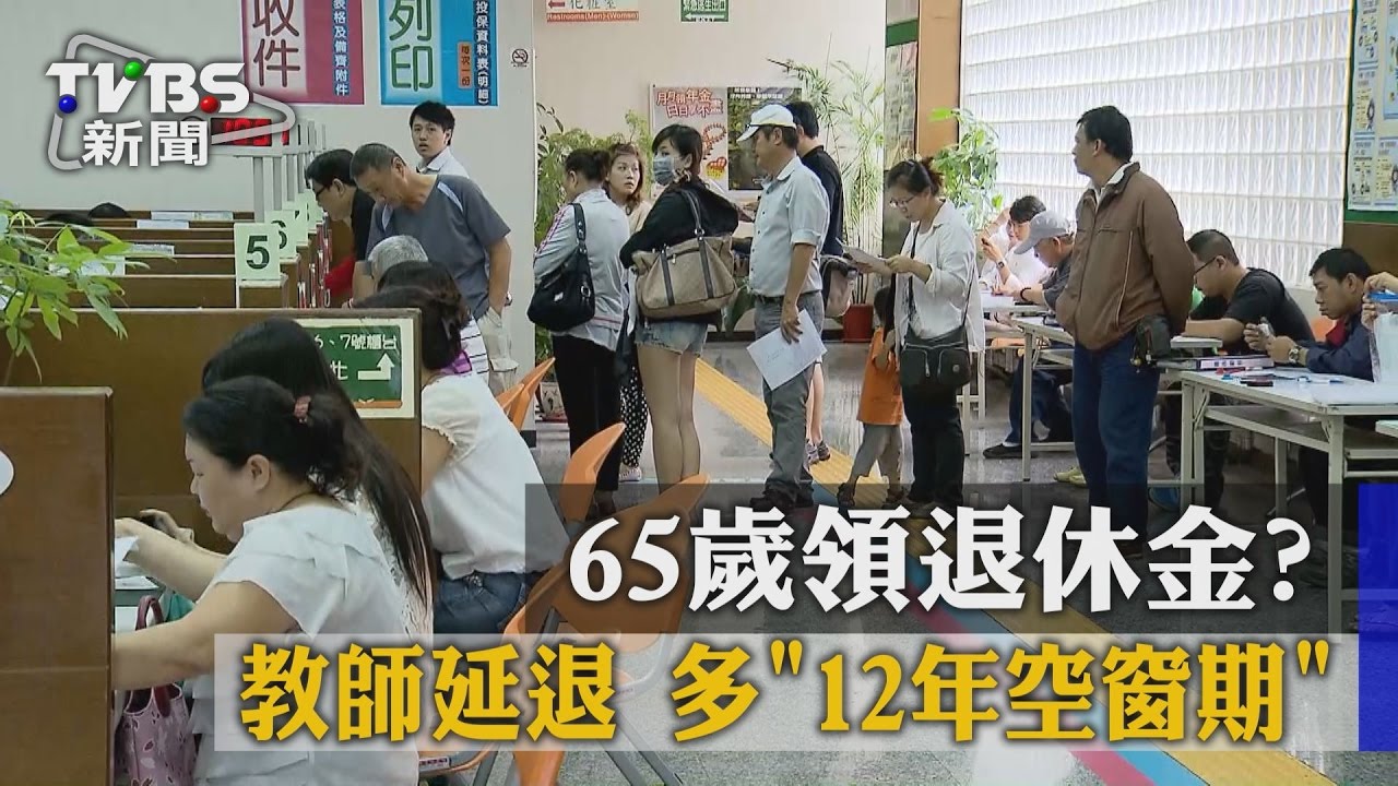 65歲領退休金？　教師延退多12年空窗期