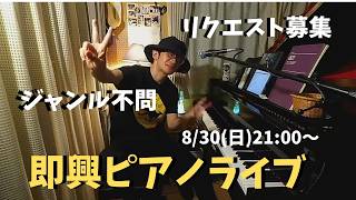 Download lagu 即興ピアノライブ【リクエスト募集】8/30(日) 21:00〜 mp3 Download lagu 即興ピアノライブ【リクエスト募集】8/30(日) 21:00〜 mp3
