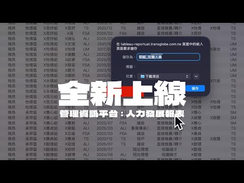 人力發展儀表板上線前導預告