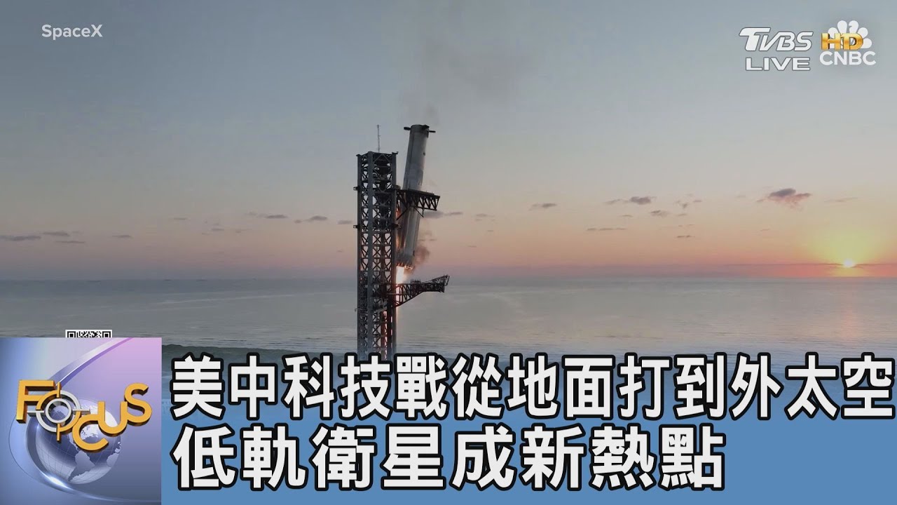 美中科技戰從地面打到外太空 低軌衛星成新熱點