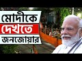 PM MODI LIVE | শ্যামবাজারে ভিড়ে ভিড়াক্কার  | PM NARENDRA MODI | BA
