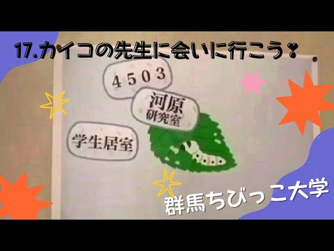 17 カイコの先生に会いにいこう