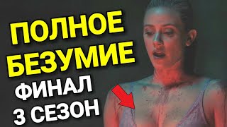 ЧТО СЛУЧИЛОСЬ В ФИНАЛЕ 3 СЕЗОНА РИВЕРДЕЙЛА?/ РАЗБОР