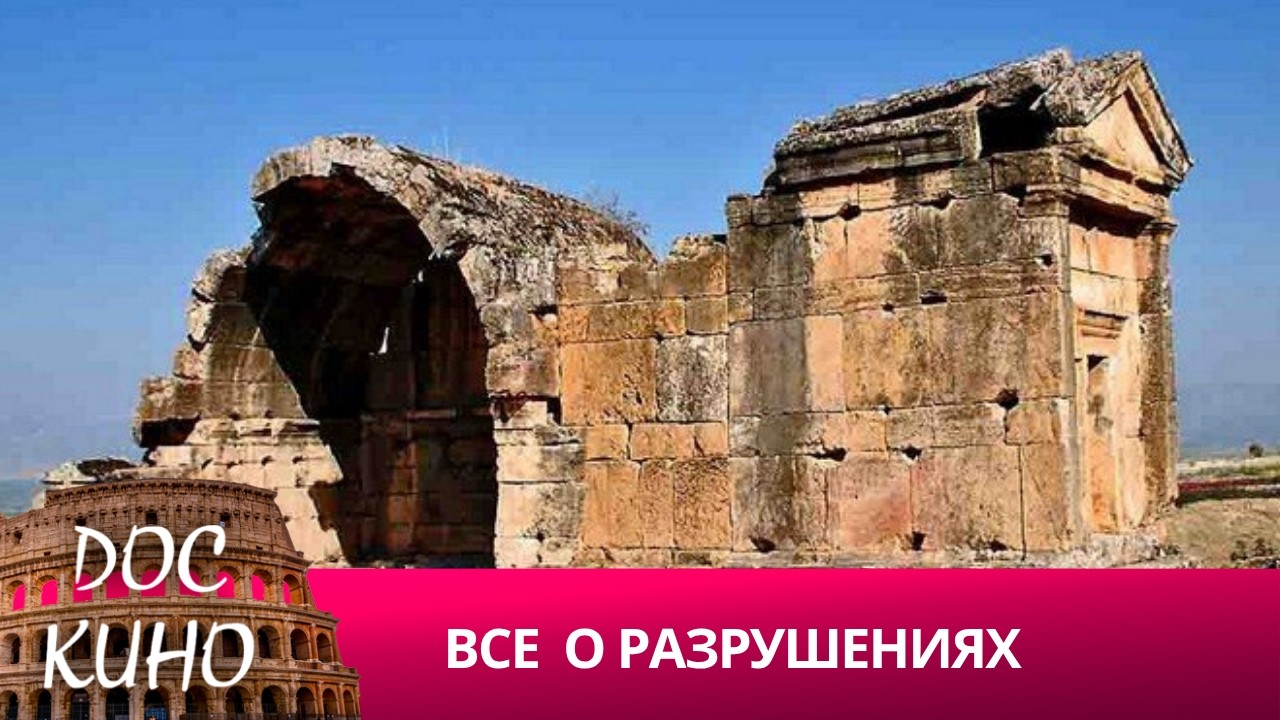 🎭ВСЕ О РАЗРУШЕНИЯХ🌎 ДОКУМЕНТАЛЬНОЕ КИНО 🎆 2022
