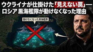 ウクライナが仕掛けた「見えない罠」――ロシア黒海艦隊が動けなくなった理由