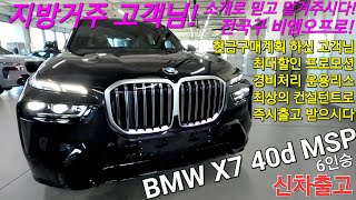 [출고후기] BMW X7 40d M Sport 6인승, 지방 소개 고객님 믿고 맡겨주신 보답은 최상의 리스견적과 최고의 차량으로. 40i와 고민중 선택은 마일드 하이브리드 디젤!