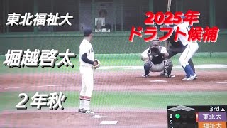 [分享] 東北福祉大堀越啓太非正式紀錄投出164