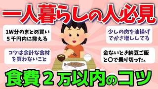 【2ch有益スレ】節約術：一人暮らしで食費２万円に抑える秘訣wwがコレ！【ガルちゃんまとめ】