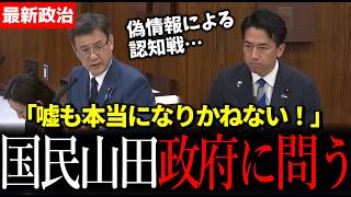 【圧巻】国民 山田吉彦議員が政府に問う 中国調査船から認知戦まで 日本の備えは  日本の安全保障を考える