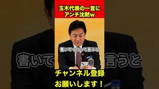 【玉木雄一郎】アンチ沈黙w玉木代表の一言がクリティカルヒットw　#玉木雄一郎 #榛葉幹事長 #国民民主党
