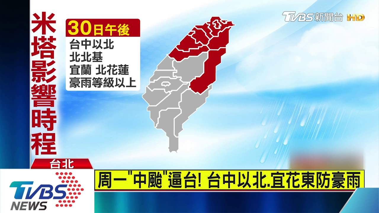 米塔增強！東部、北北基防雨　晚上8:30陸警