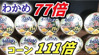 わかめ【７７倍】コーン【１１１倍】！！おいしくいただきます！