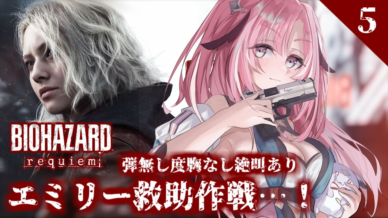 【Resident Evil 9】#5 バイオハザードレクイエム初見プレイ！エミリー 今助けに行くからね！のんびり待ってて！ #桃月物語