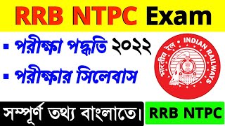 Railway NTPC Exam Pattern & Syllabus | Full information in Bengali | #rrbntpc
