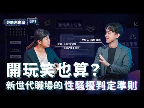 《勞動未來室》EP1 開玩笑也算?新世代職場的性騷擾判定準則