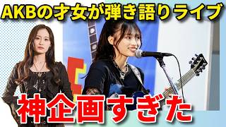 【感想】AKB48奥本カイリのソロライブに参加！【19期生 ギター サウンドメッセ2026 / STU48 高雄さやか】