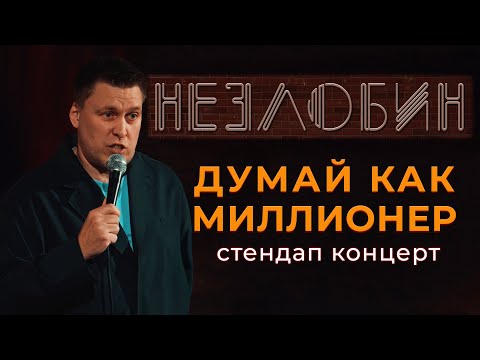 Саша Незлобин: "ДУМАЙ КАК МИЛЛИОНЕР" | STANDUP КОНЦЕРТ 2026