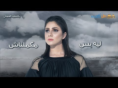 ليه بس مكملناش ياسمينا العلواني