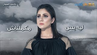كلمات اغنية ليه بس مكملناش ياسمينا العلواني