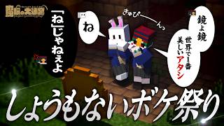 くだらなすぎるボケと会話で、ラスボスを困らせる二人組【マインクラフト / 魔眼の大迷宮】