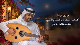 كلمات اغنية مورق غرامك الماسي
