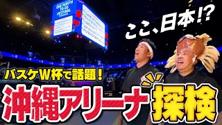 【バスケW杯】話題の沖縄アリーナが最高の環境で感動しました！