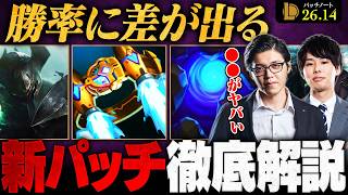 【パッチ26.14】知らないと損します。見落とし厳禁の最新アップデートを徹底解説【LoL/League of Legends/リーグ・オブ・レジェンド】