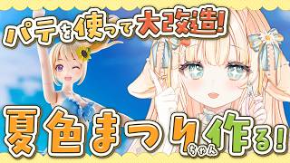 【 #創彩少女庭園 ┊ #雑談 】結城まどかちゃんで夏色まつりちゃん作る！🌻【 #はなかなた ┊ #はなかならいぶ 】#ガンプラ女子 #プラモデル #ガンプラ #美プラ