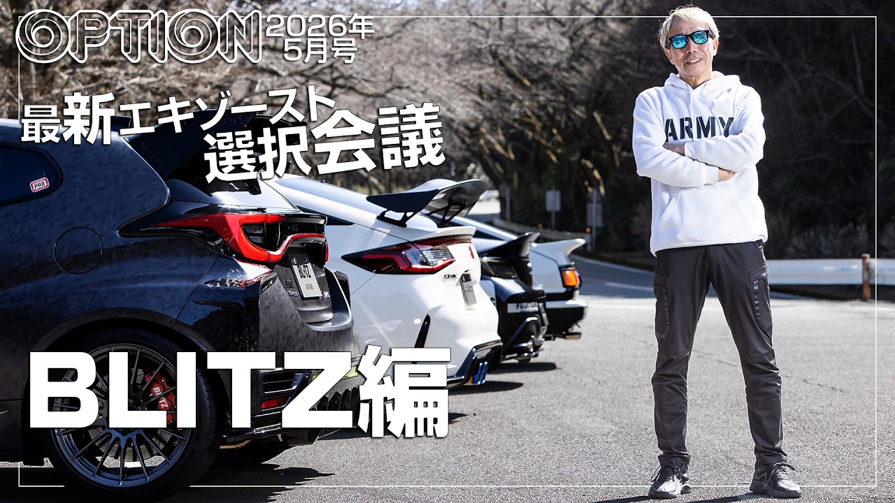 BLITZ NUR-SPEC CUSTOM EDITION×GR YARIS Gen.2 OPTION2026年5月号「最新エキゾースト選択会議」