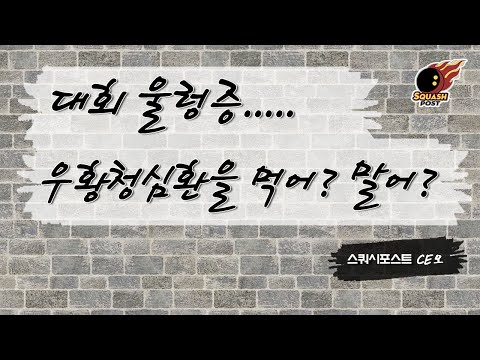 [스쿼시포스트] 대회 울렁증.....우황청심환을 먹어? 말어?