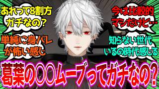 「最近葛葉推し始めたんだけど葛葉の○○ムーブってガチなの？」に対するみんなの反応