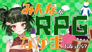 【雑談 】あなたがRPGの仲間になったら？【分類企画】