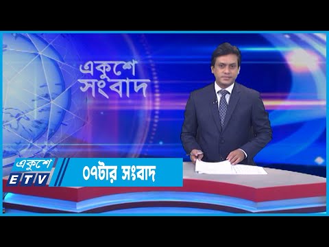 07 PM News || ০৭টার সংবাদ || 11 June 2022 || ETV News