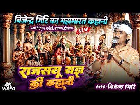 Bijender Giri - महाभारत की कहानी | राजसयू की यज्ञ कथा प्रसंग | Bijendar Giri Mahabharat Prasang 